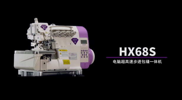 富山HX68S系列電腦超高速步進包縫一體機